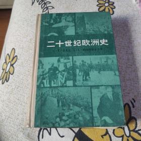 二十世纪欧洲史 （上）