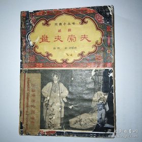 戏考越剧《盘夫索夫》1963年