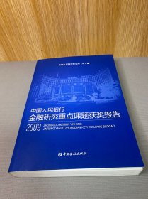 中国人民银行金融研究重点课题获奖报告2009