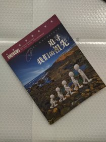 尖端科学第一辑8:追寻我们的祖先