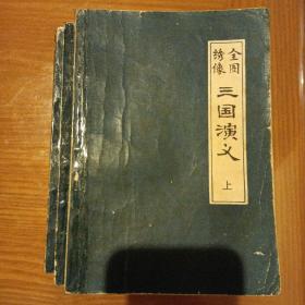 全图绣像三国演义.全三册1983年8月第2版。