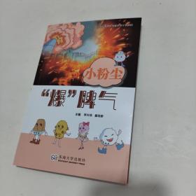 小粉塵 “爆”脾氣