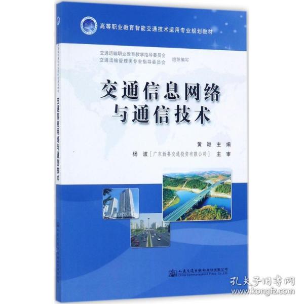 交通信息网络与通信技术/高等职业教育智能交通技术运用专业规划教材