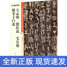 大盂鼎 散氏盘 毛公鼎 虢季子白盘