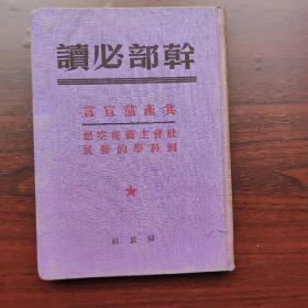 干部必读:共产党宣言/社会主义从空想到科学的发展