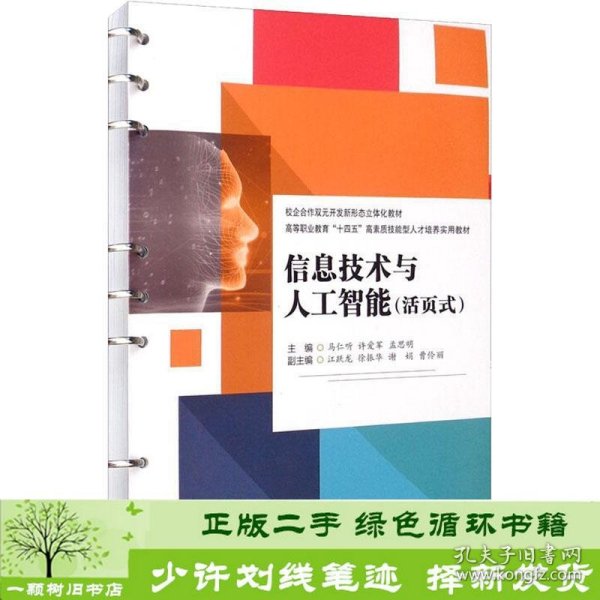 信息技术与人工智能活页式马仁听编许爱军编孟思明编9787564382759马仁听、许爱军、孟思明编西南交通大学出版社9787564382759