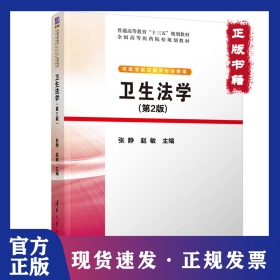 卫生法学(第2版)