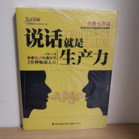 说话就是生产力【正版 塑封 现货图书】