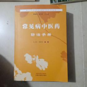 ·周口市紧密型医共体建设中医药系列丛书:常见病中医药防治手册