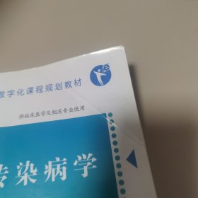 全国高等院校数字化课程规划教材：传染病学 （供临床医学及相关专业使用）