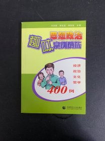 思想政治趣味案例精選