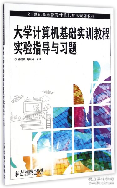 大学计算机基础实训教程实验指导与习题/21世纪高等教育计算机技术规划教材