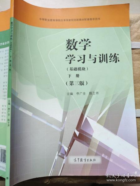 数学学习与训练（基础模块下第3版附光盘）/中等职业教育课程改革国家规划新教材配套教学用书