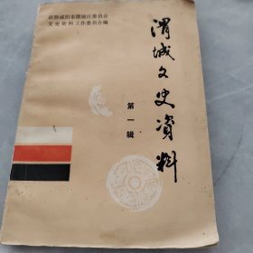 渭城文史资料第一辑