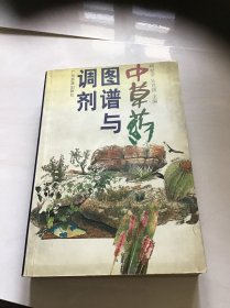 中草药图谱与调剂  一版一印（内页有划痕）