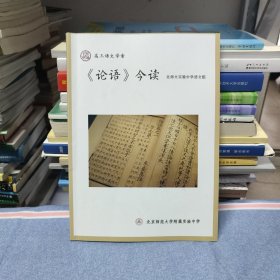 北京师范大学附属实验中学 高三语文学案《论语》今读