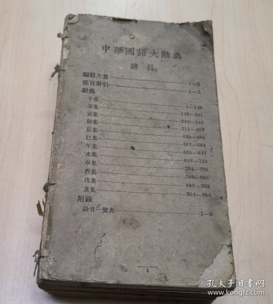 中华国语大辞典