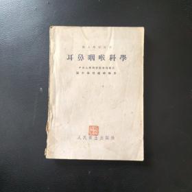 医士学习丛书：耳鼻咽喉科学