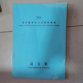 若石健康法北京国际会议，2001论文集