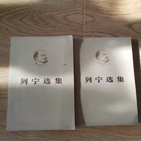 列宁选集：第一卷，上，下册