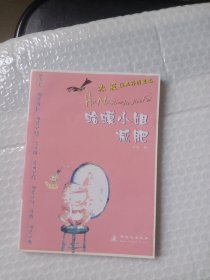 蛤蟆小姐减肥:冰波经典抒情童话