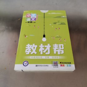 教材帮 小学 一上 一年级上册 语文 RJ（人教统编版）2021学年适用--天星教育