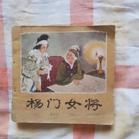 杨门女将 48开连环画