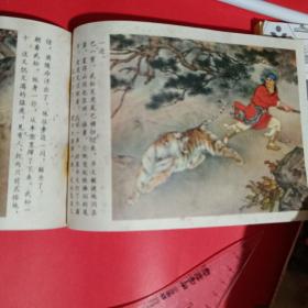 武松打虎连环画