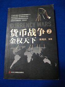 货币战争2：金权天下