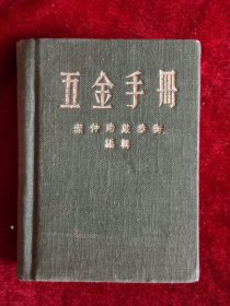 五金手册 【布面精装 1956年】小开本