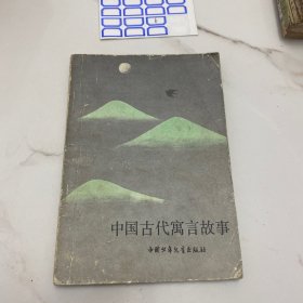 中国古代寓言故事