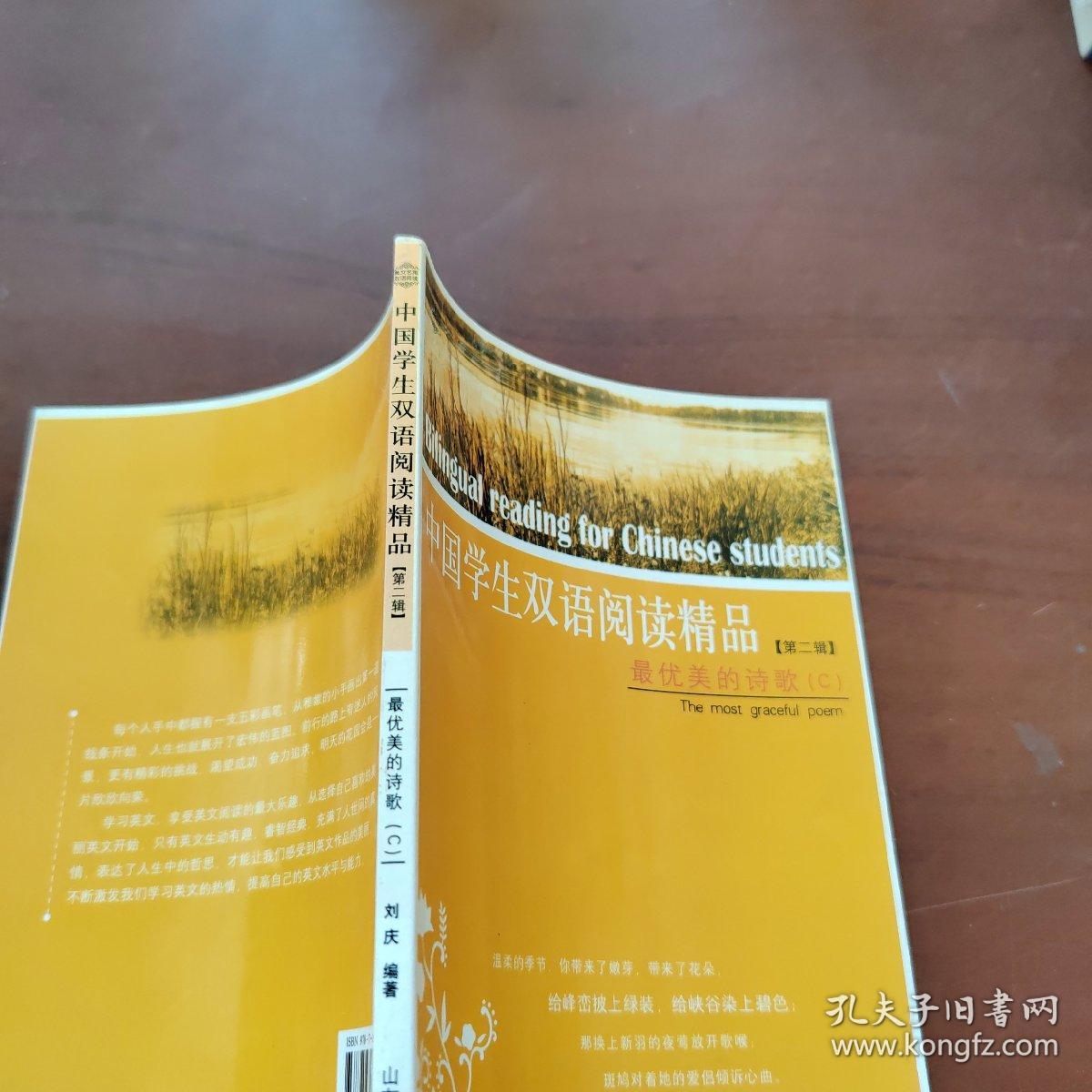 中国学生双语阅读精品（第二辑）：最优美的诗歌c