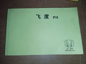 广州本田汽车飞度（Fit）轿车用户手册说明书