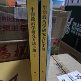 牛津政治学研究方法手册（上、下册）