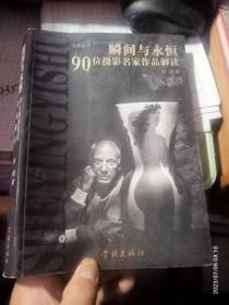 瞬间与永恒：90位摄影名家作品解读