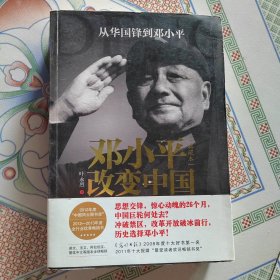 邓小平改变中国