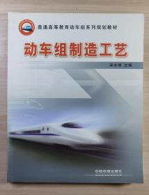 普通高等教育动车组系列规划教材：动车组制造工艺