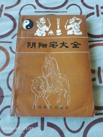 阴阳宅（32开平装本，详情请见文字说明和图片）