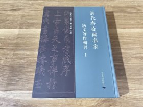 清代察哈尔名家汉文著作辑刊1（第一册）