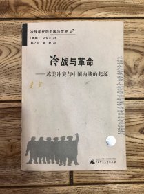 冷战与革命：苏美冲突与中国内战的起源