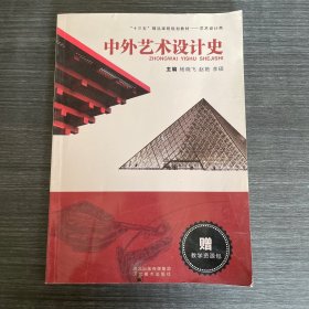 中外艺术设计史