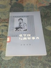 张学良与西安事变