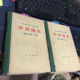 苏联科学院主编 世界通史 4第四卷 上下 硬精装 一版一印