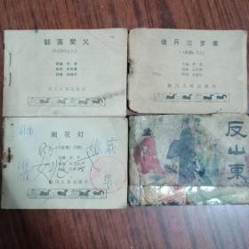 说唐之4，6，8，10册闹花灯，借兵沱罗总寨，群英聚义，反山东，