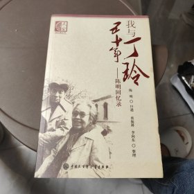 我与丁玲五十年：陈明回忆录