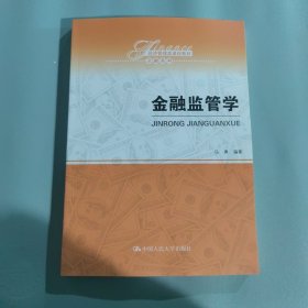 金融监管学/经济管理类课程教材·金融系列