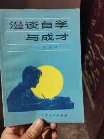 漫谈自学与成才