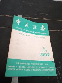 中医杂志1987年10