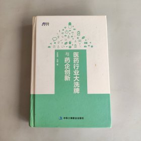 医药行业大洗牌与药企创新 -- 变革下医药企业的新出路 博瑞森图书