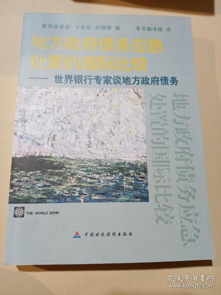 地方政府债务应急处置的国际比较：世界银行专家谈地方政府债务